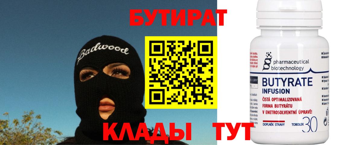 БУТИРАТ оксибутират  Вход с VPN  Янаул 
